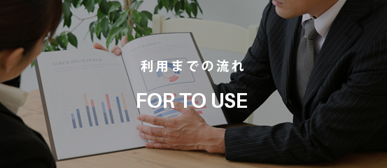 ご利用までの流れ