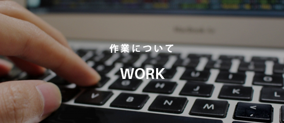 作業について