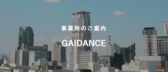 事業所のご案内