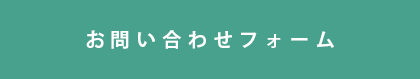 お問い合わせフォーム