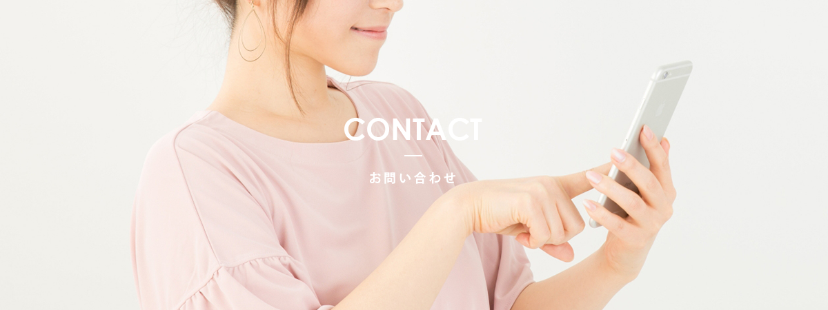 お問い合わせ