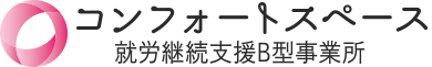 【就労継続支援B型事業所】コンフォートスペース