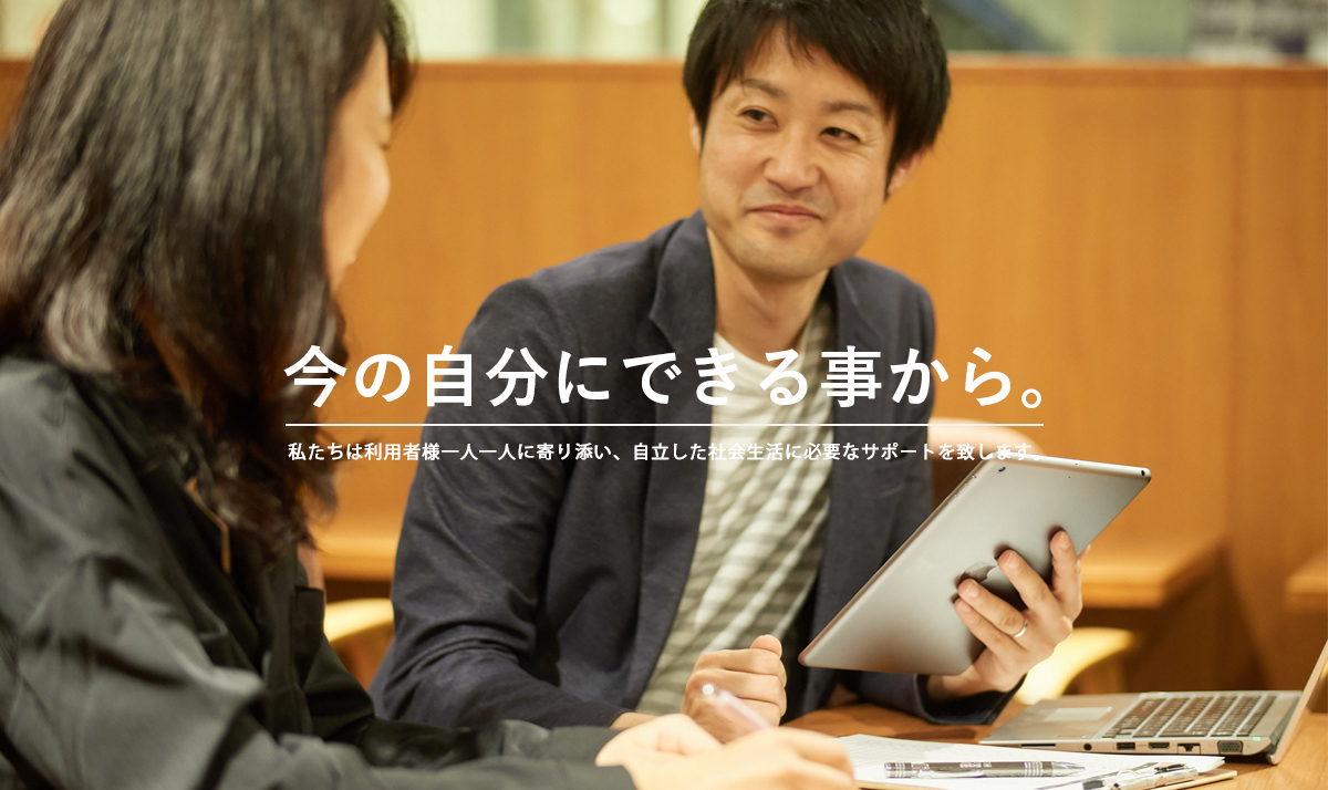 今の自分にできることから
