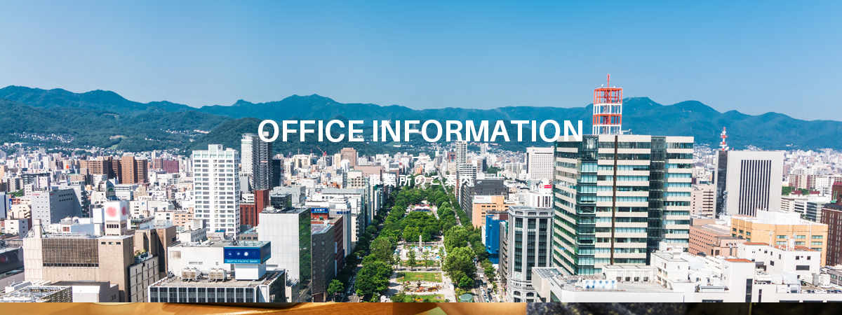 事業所のご案内