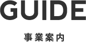 事業内容