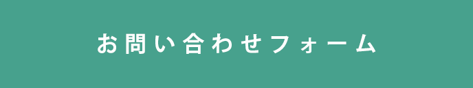 お問い合わせフォーム
