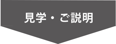 見学・ご説明