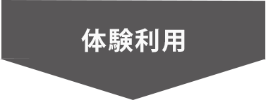 体験利用