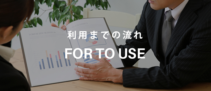 ご利用までの流れ
