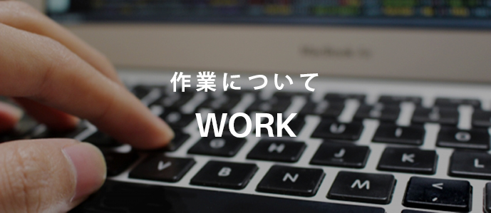 作業について