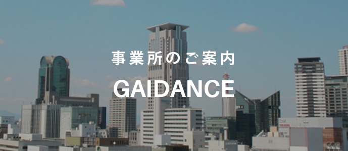 事業所のご案内