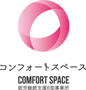 コンフォートスペース