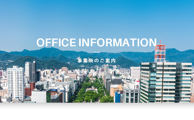 事業所のご案内