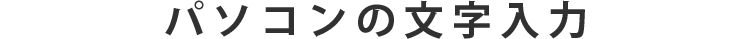 パソコンの文字入力