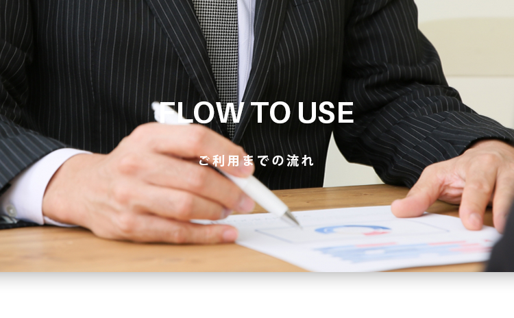 ご利用までの流れ