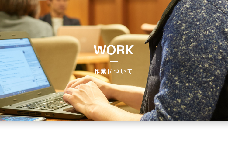 作業について